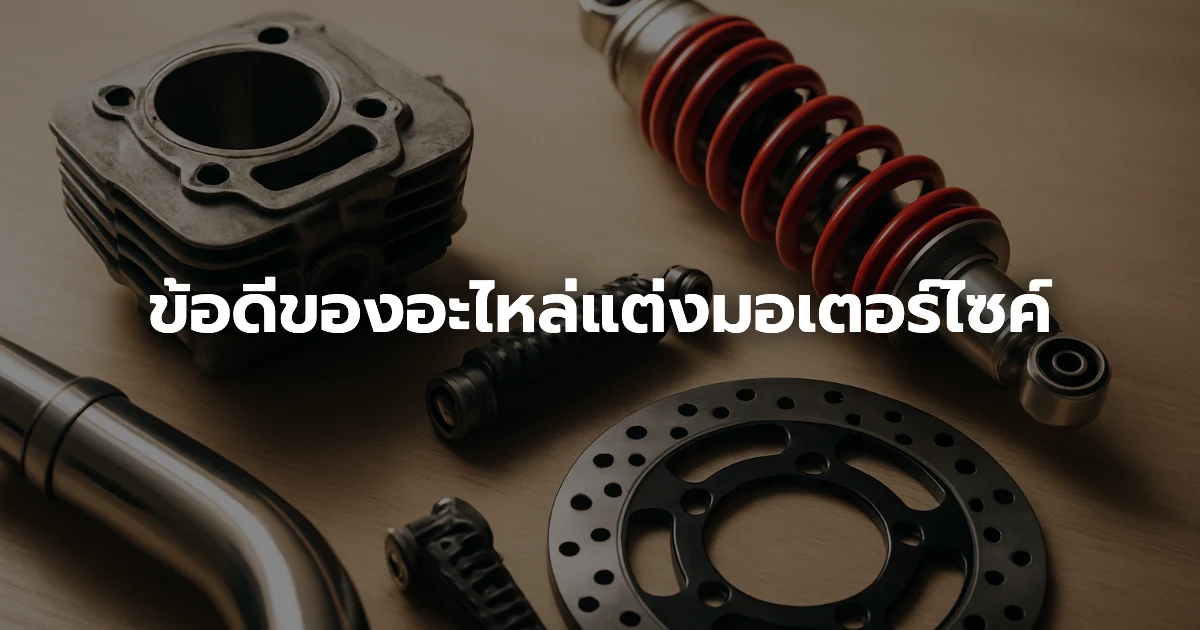 ข้อดีของอะไหล่แต่งมอเตอร์ไซค์ ข้อดีของอะไหล่แต่งมอเตอร์ไซค์