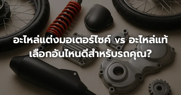 อะไหล่แต่งมอเตอร์ไซค์ vs อะไหล่แท้: เลือกอันไหนดีสำหรับรถคุณ?