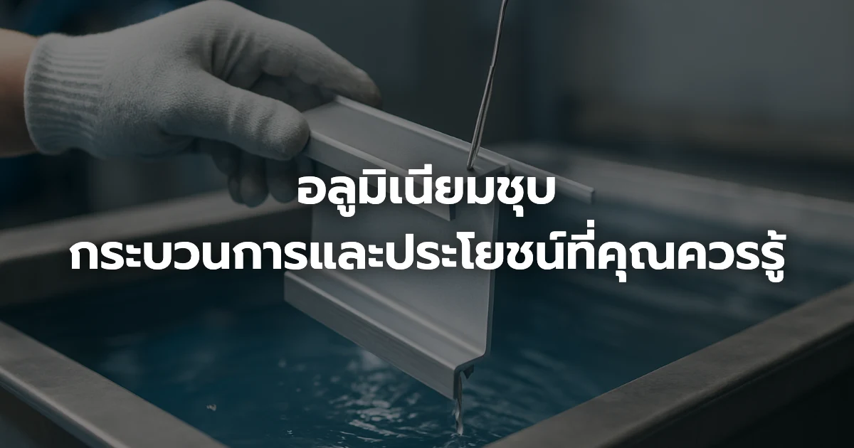 อลูมิเนียมชุบ: กระบวนการและประโยชน์ที่คุณควรรู้ อลูมิเนียมชุบ: กระบวนการและประโยชน์ที่คุณควรรู้