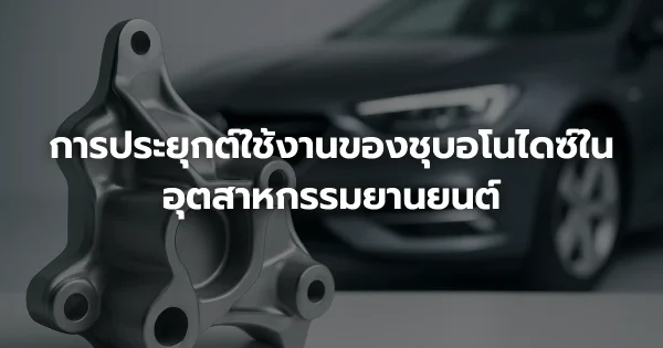 การประยุกต์ใช้งานของชุบอโนไดซ์ในอุตสาหกรรมยานยนต์