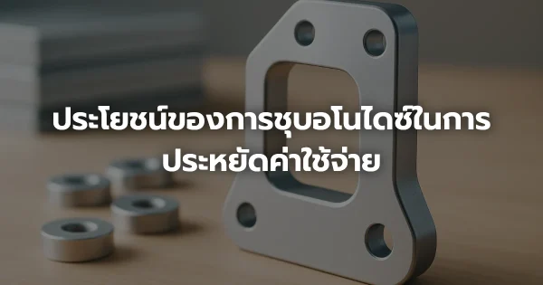 ประโยชน์ของการชุบอโนไดซ์ในการประหยัดค่าใช้จ่าย