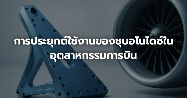 การประยุกต์ใช้งานของชุบอโนไดซ์ในอุตสาหกรรมการบิน