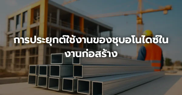 การประยุกต์ใช้งานของชุบอโนไดซ์ในงานก่อสร้าง