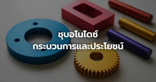 ชุบอโนไดซ์: กระบวนการและประโยชน์