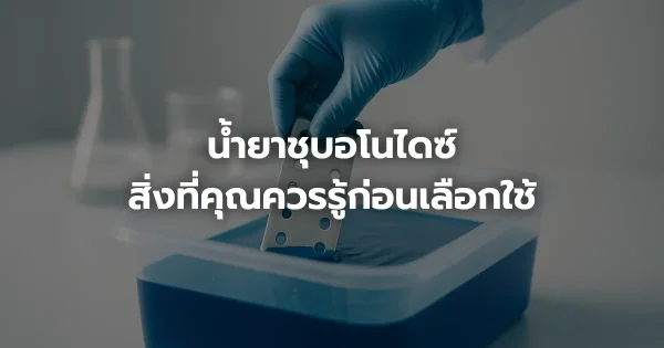 น้ำยาชุบอโนไดซ์: สิ่งที่คุณควรรู้ก่อนเลือกใช้