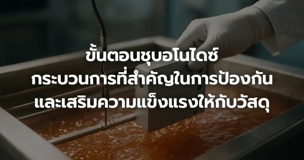 ขั้นตอนชุบอโนไดซ์: กระบวนการที่สำคัญในการป้องกันและเสริมความแข็งแรงให้กับวัสดุ