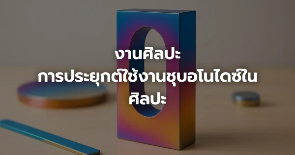 งานศิลปะ: การประยุกต์ใช้งานชุบอโนไดซ์ในศิลปะ