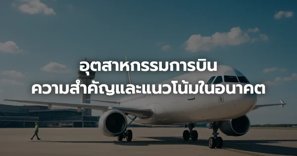 อุตสาหกรรมการบิน: ความสำคัญและแนวโน้มในอนาคต