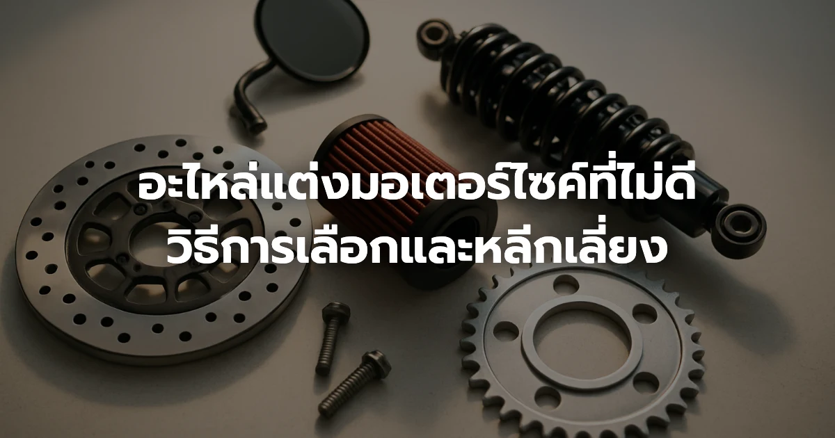 อะไหล่แต่งมอเตอร์ไซค์ที่ไม่ดี: วิธีการเลือกและหลีกเลี่ยง อะไหล่แต่งมอเตอร์ไซค์ที่ไม่ดี: วิธีการเลือกและหลีกเลี่ยง