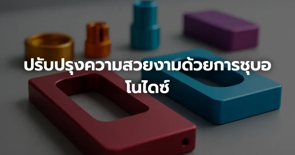 ปรับปรุงความสวยงามด้วยการชุบอโนไดซ์