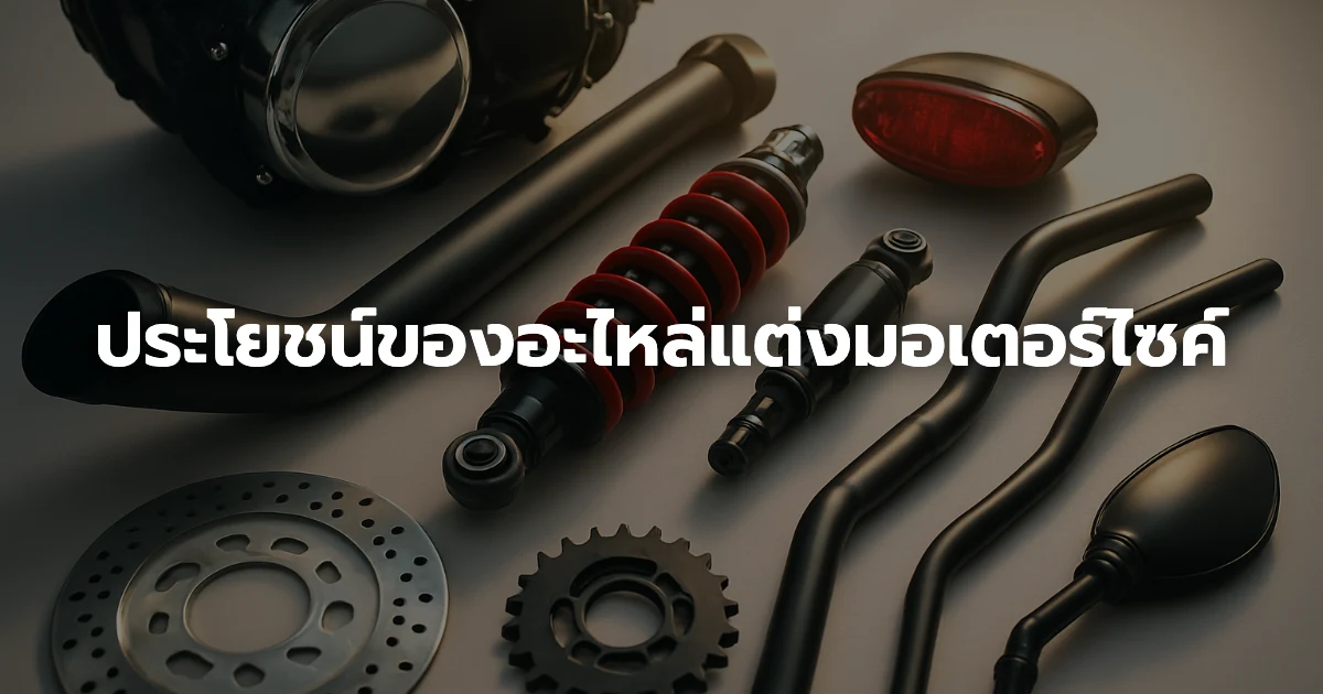 ประโยชน์ของอะไหล่แต่งมอเตอร์ไซค์ ประโยชน์ของอะไหล่แต่งมอเตอร์ไซค์