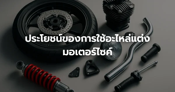ประโยชน์ของการใช้อะไหล่แต่งมอเตอร์ไซค์