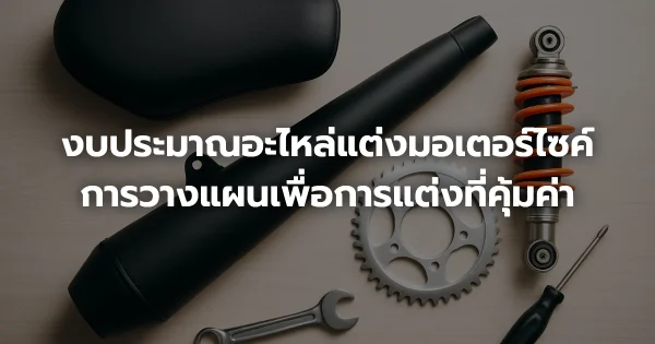 งบประมาณอะไหล่แต่งมอเตอร์ไซค์: การวางแผนเพื่อการแต่งที่คุ้มค่า