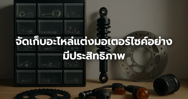จัดเก็บอะไหล่แต่งมอเตอร์ไซค์อย่างมีประสิทธิภาพ