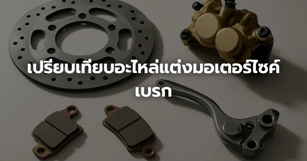 เปรียบเทียบอะไหล่แต่งมอเตอร์ไซค์เบรก