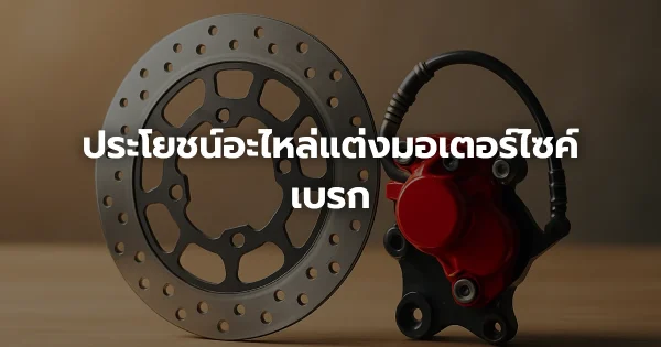 ประโยชน์อะไหล่แต่งมอเตอร์ไซค์เบรก