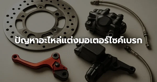 ปัญหาอะไหล่แต่งมอเตอร์ไซค์เบรก