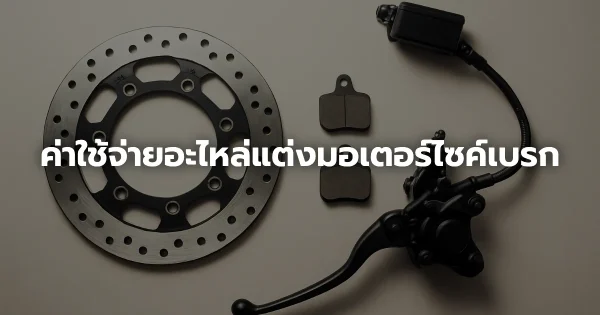 ค่าใช้จ่ายอะไหล่แต่งมอเตอร์ไซค์เบรก