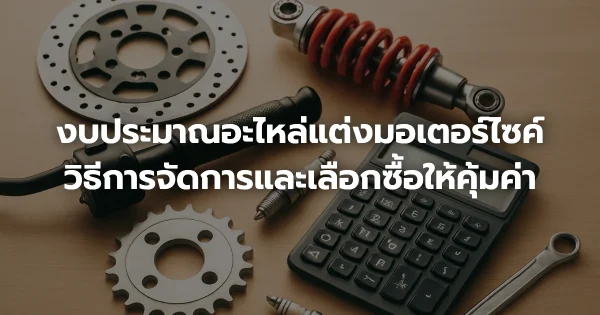 งบประมาณอะไหล่แต่งมอเตอร์ไซค์: วิธีการจัดการและเลือกซื้อให้คุ้มค่า