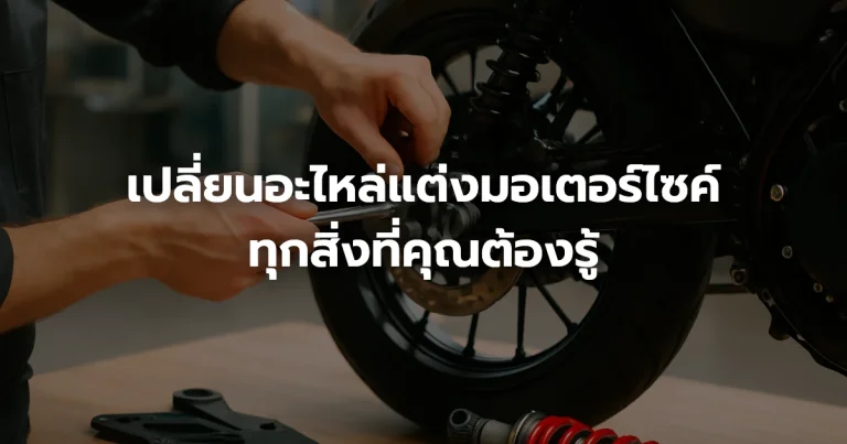 เปลี่ยนอะไหล่แต่งมอเตอร์ไซค์