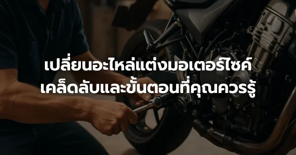 เปลี่ยนอะไหล่แต่งมอเตอร์ไซค์: เคล็ดลับและขั้นตอนที่คุณควรรู้
