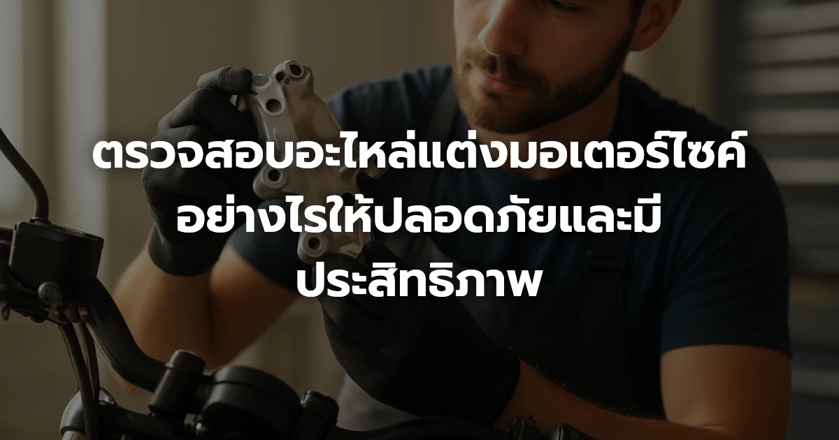 ตรวจสอบอะไหล่แต่งมอเตอร์ไซค์ อย่างไรให้ปลอดภัยและมีประสิทธิภาพ ตรวจสอบอะไหล่แต่งมอเตอร์ไซค์ อย่างไรให้ปลอดภัยและมีประสิทธิภาพ