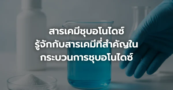 สารเคมีชุบอโนไดซ์: รู้จักกับสารเคมีที่สำคัญในกระบวนการชุบอโนไดซ์