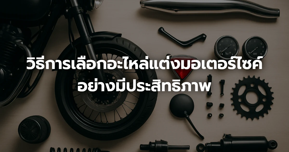 วิธีการเลือกอะไหล่แต่งมอเตอร์ไซค์อย่างมีประสิทธิภาพ
