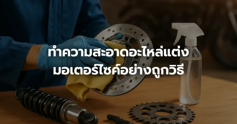 ทำความสะอาดอะไหล่แต่งมอเตอร์ไซค์อย่างถูกวิธี