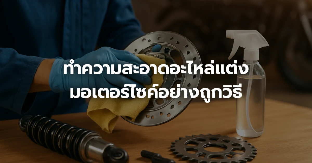 ทำความสะอาดอะไหล่แต่งมอเตอร์ไซค์อย่างถูกวิธี