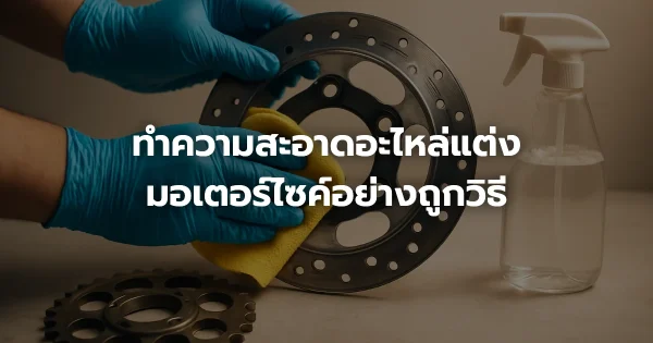 ทำความสะอาดอะไหล่แต่งมอเตอร์ไซค์อย่างถูกวิธี
