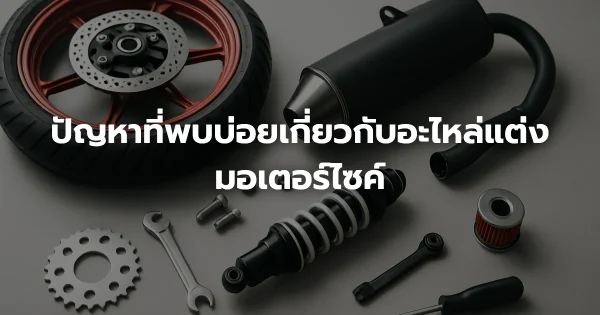 ปัญหาที่พบบ่อยเกี่ยวกับอะไหล่แต่งมอเตอร์ไซค์
