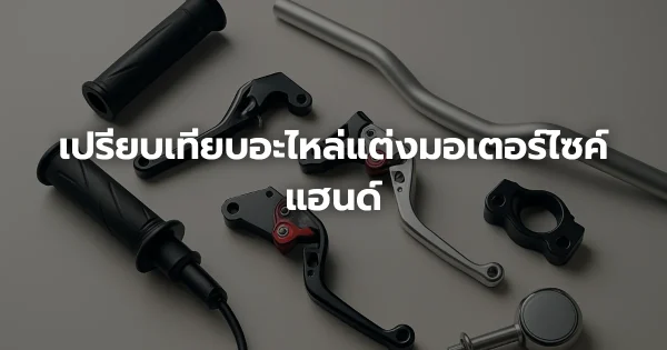 เปรียบเทียบอะไหล่แต่งมอเตอร์ไซค์แฮนด์