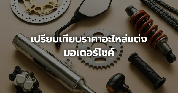 เปรียบเทียบราคาอะไหล่แต่งมอเตอร์ไซค์