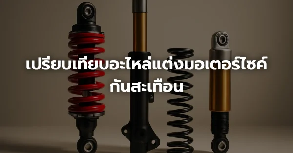 เปรียบเทียบอะไหล่แต่งมอเตอร์ไซค์กันสะเทือน
