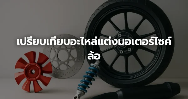 เปรียบเทียบอะไหล่แต่งมอเตอร์ไซค์ล้อ