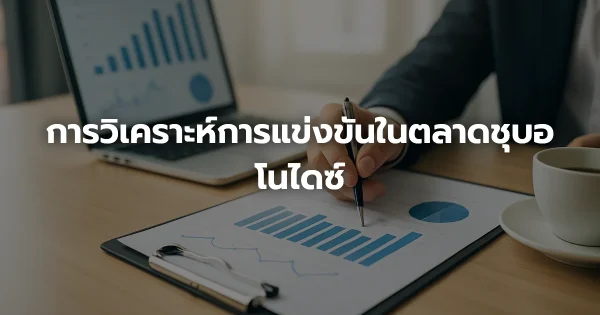 การวิเคราะห์การแข่งขันในตลาดชุบอโนไดซ์