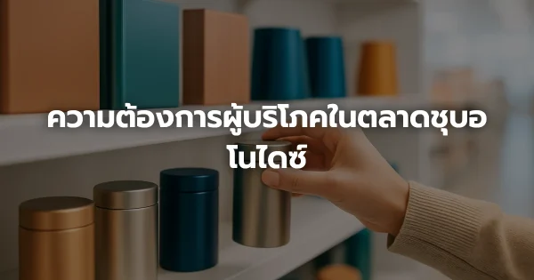 ความต้องการผู้บริโภคในตลาดชุบอโนไดซ์