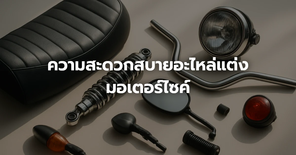 ความสะดวกสบายอะไหล่แต่งมอเตอร์ไซค์ ความสะดวกสบายอะไหล่แต่งมอเตอร์ไซค์
