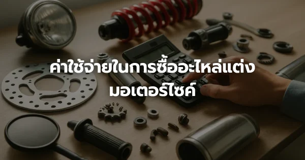 ค่าใช้จ่ายในการซื้ออะไหล่แต่งมอเตอร์ไซค์