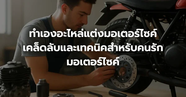 ทำเองอะไหล่แต่งมอเตอร์ไซค์: เคล็ดลับและเทคนิคสำหรับคนรักมอเตอร์ไซค์