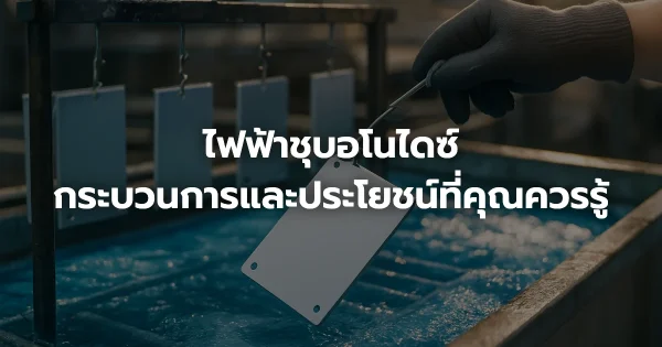 ไฟฟ้าชุบอโนไดซ์: กระบวนการและประโยชน์ที่คุณควรรู้