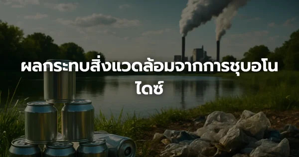 ผลกระทบสิ่งแวดล้อมจากการชุบอโนไดซ์