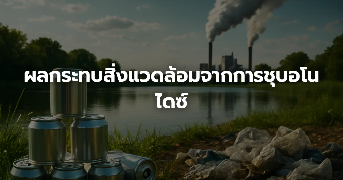 ผลกระทบสิ่งแวดล้อมจากการชุบอโนไดซ์