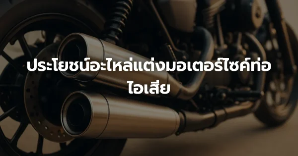 ประโยชน์อะไหล่แต่งมอเตอร์ไซค์ท่อไอเสีย