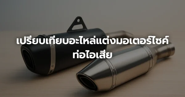 เปรียบเทียบอะไหล่แต่งมอเตอร์ไซค์ท่อไอเสีย