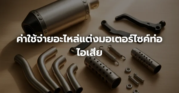 ค่าใช้จ่ายอะไหล่แต่งมอเตอร์ไซค์ท่อไอเสีย