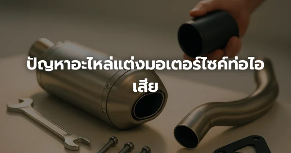 ปัญหาอะไหล่แต่งมอเตอร์ไซค์ท่อไอเสีย