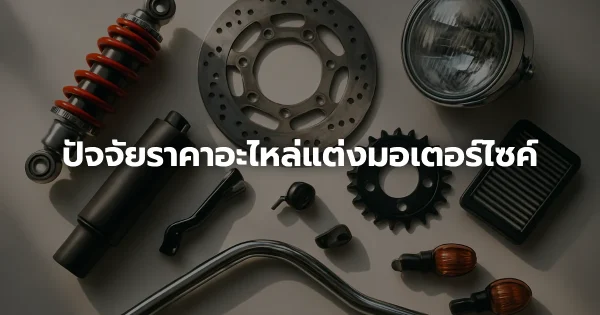 ปัจจัยราคาอะไหล่แต่งมอเตอร์ไซค์