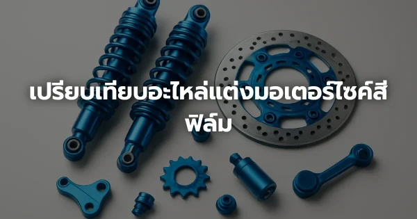 เปรียบเทียบอะไหล่แต่งมอเตอร์ไซค์สีฟิล์ม